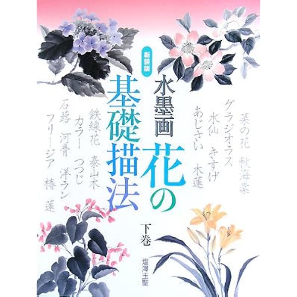 はじめての水墨画 (NHK趣味悠々) | 日本放送協会, 日本放送出版協会