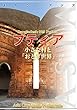 バングラデシュ005プティア　～小さな村と「おとぎ世界」 まちごとアジア