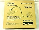 マキタ:コードインホースEX ＜A-53095＞ 型式:A-53095