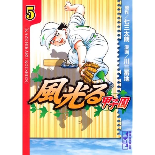 風光る~甲子園 1 (講談社漫画文庫 か 10-25) | 七三 太朗, 川 三番地