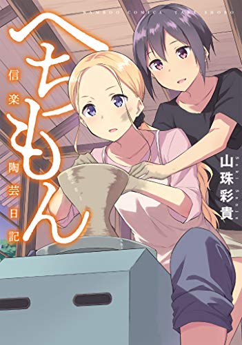 『へちもん～信楽陶芸日記～』1巻