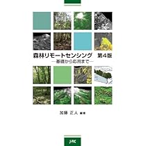 森林リモートセンシング 第4版 ―基礎から応用まで― | 加藤正人 |本 
