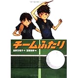 チームふたり (学研の新・創作)