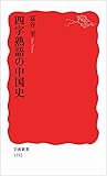 四字熟語の中国史 (岩波新書)