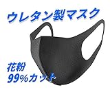 花粉 / かぜ 用 マスク 2枚 セット 水洗い 可能 通気性 高い ウレタン製 SN-SPMASK2S