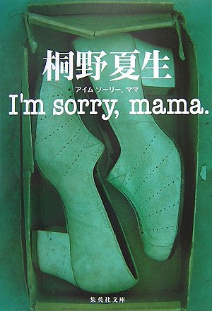 桐野夏生:I'm sorry,mama. (集英社文庫)