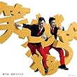 笑うな[初回盤 CD+DVD]