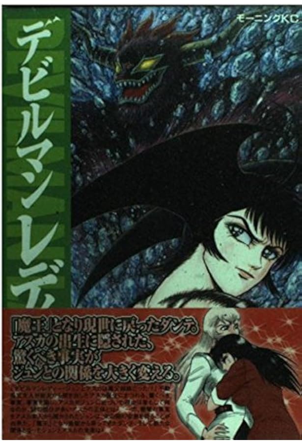 永井豪 デビルマンレディー(全17巻 完結) デビルマンレディー 全17巻完結(モーニングKC ) [マーケットプレイス