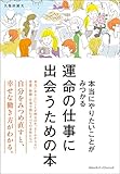 運命の仕事に出会うための本