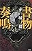 書物奏鳴