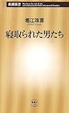 寝取られた男たち (新潮新書)