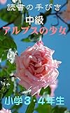読書の手びき『中級 アルプスの少女』