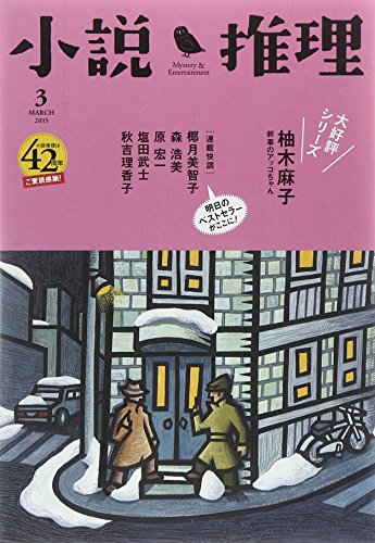 小説推理 2015年 03月号
