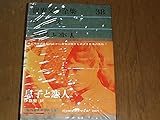世界文学全集 38 ロレンス (38) 息子と恋人