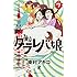 東村アキコ「東京タラレバ娘(7)」
