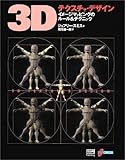 3Dテクスチャ・デザイン―イメージマッピングのルール&テクニック