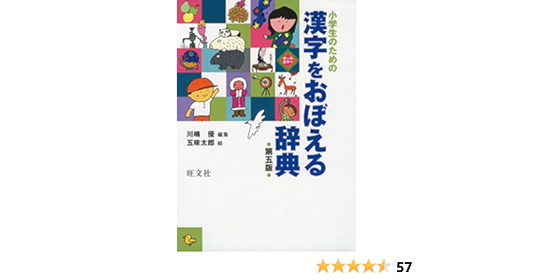 小学生のための 漢字をおぼえる辞典 第五版 川嶋 優 五味 太郎 本 通販 Amazon