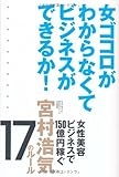 女ゴコロがわからなくてビジネスができるか!―女性美容ビジネスで150億円稼ぐ宮村浩気のルール17