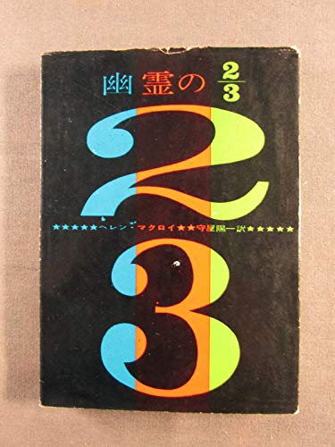 ヘレン・マクロイ:幽霊の2/3 (1962年) (創元推理文庫)