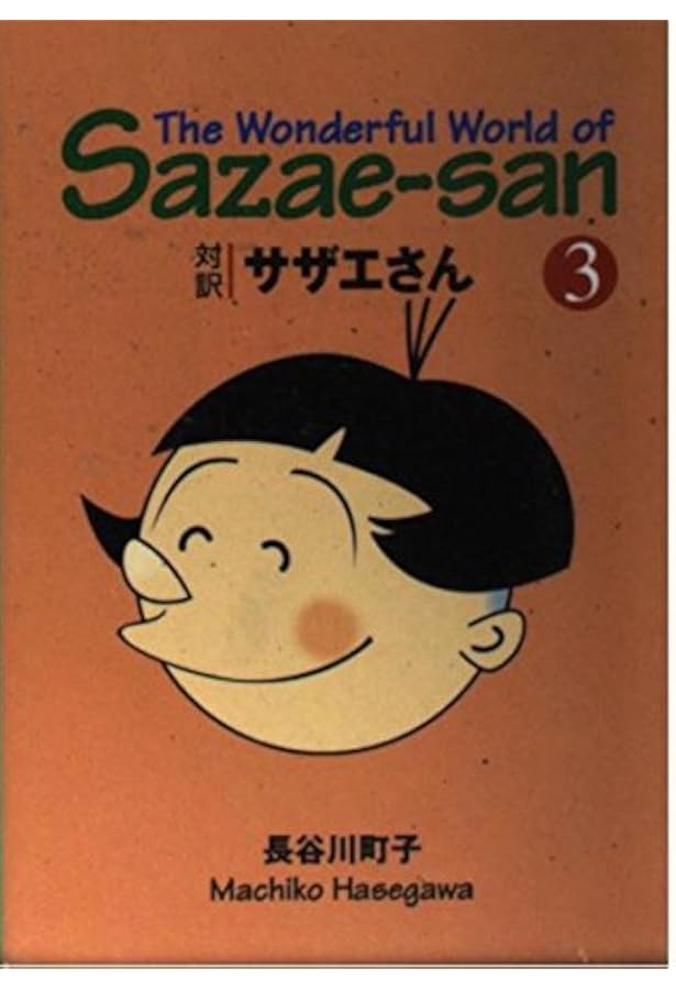 対訳 サザエさん〈1〉【講談社英語文庫】 | 長谷川 町子, ジュールス