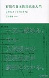 石川の日本近現代史入門―日本にとっての「近代」