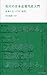 石川の日本近現代史入門―日本にとっての「近代」 石川の日本近現代史入門―日本にとっての「近代」