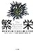 繁栄――明日を切り拓くための人類10万年史