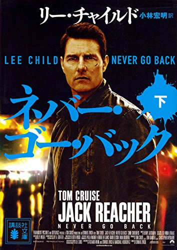 リー・チャイルド:ネバー・ゴー・バック(下) (講談社文庫)
