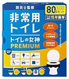 どこでも簡単トイレ トイレの女神PREMIUM 簡易トイレ 【防災士が監修】 15年保存&日本製 携帯トイレ 防災トイレ 非常用トイレ 防災グッズ 防災ガイドブック付き (80回)