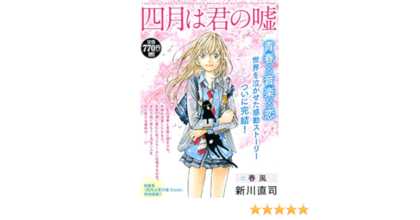 四月は君の嘘 春風 講談社プラチナコミックス 新川 直司 朝倉 健司 本 通販 Amazon
