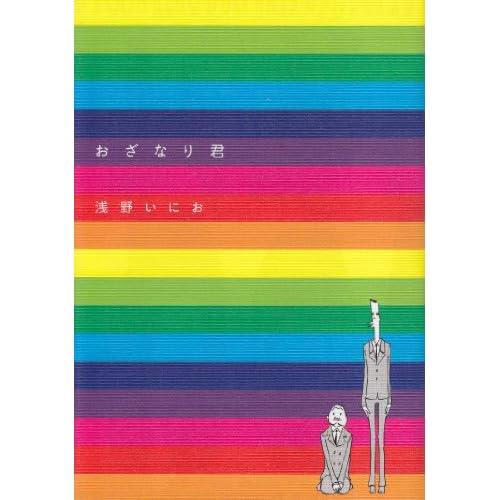 おざなり君