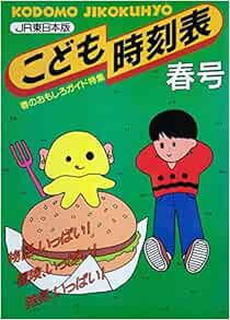 こども時刻表 春号 Jr東日本版 東日本旅客鉄道 本 通販 Amazon
