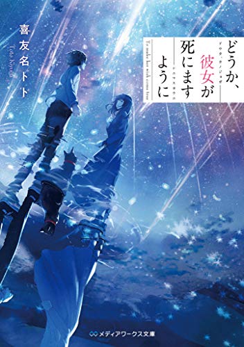 喜友名トト:どうか、彼女が死にますように (メディアワークス文庫)