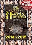 2014~2018 鉄板の真髄を見よ!汗だく性交 BEST OF BEST TEPPAN [DVD]