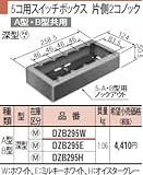 パナソニック メタモール ５コ用 スイッチボックス 片側２コノック Ａ型 Ｂ型 深型 DZB295W