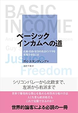 ベーシックインカムへの道