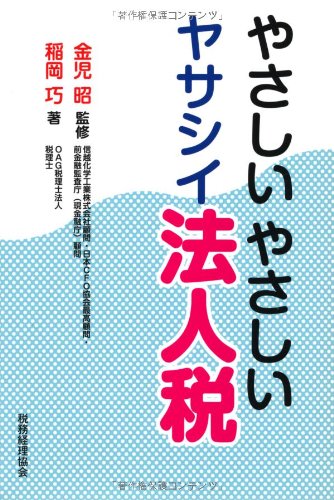 やさしいやさしいヤサシイ法人税 やさしいやさしいヤサシイ法人税