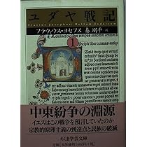 ユダヤ戦記 (3) (ちくま学芸文庫 ヨ 7-9) | フラウィウス ヨセフス