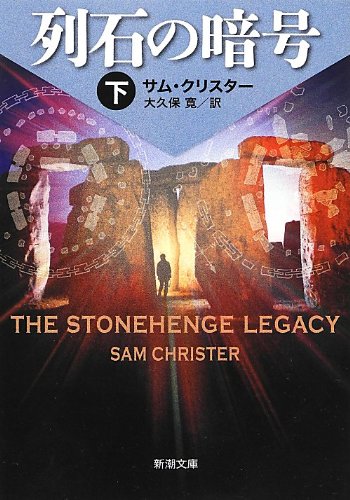 サム・クリスター:列石の暗号(下) (新潮文庫)