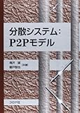 分散システム:P2Pモデル (成蹊大学アジア太平洋研究センター叢書)