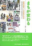 まちが変わる: 若者が育ち、人が元気になる 松本大学生がかかわった松本のまちづくり