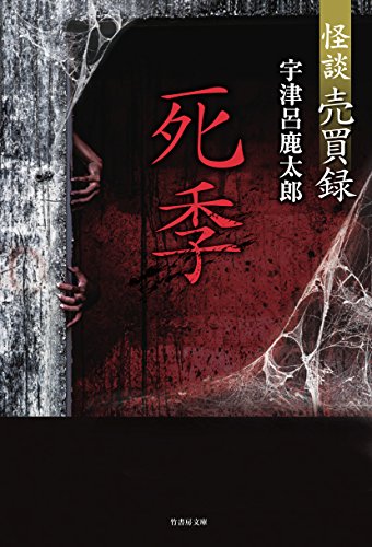 宇津呂鹿太郎:怪談売買録 死季 (竹書房文庫)