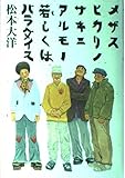 メザスヒカリノサキニアルモノ若しくはパラダイス