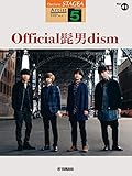 STAGEA アーチスト 5級 Vol.41 Official髭男dism (STAGEA アーチスト・シリーズ〈グレード5級〉)
