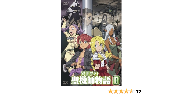 Amazon 異世界の聖機師物語 1 Dvd アニメ