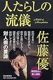 人たらしの流儀