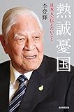 熱誠憂国 日本人へ伝えたいこと (毎日新聞出版)