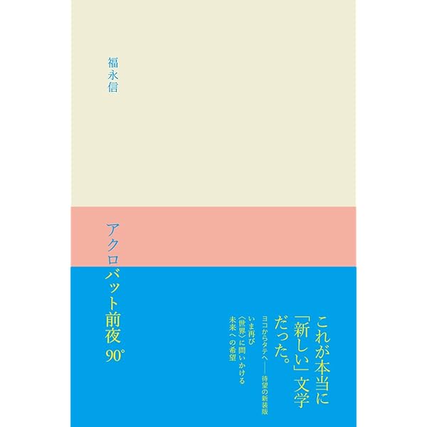 あっぷあっぷ / 福永 信、 村瀬 恭子 / 講談社 あっぷあっぷ 村瀬恭子 福永信 コラボブック 小説 - メルカリ