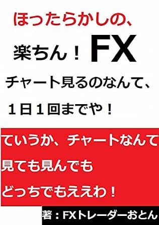 ほったらかしの 楽ちん Fx チャート見るのなんて１日１回までや 安定収入fx会 Fxトレーダーおとん マネー 金融政策 Kindleストア Amazon