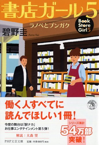 碧野圭:書店ガール 5 (PHP文芸文庫)